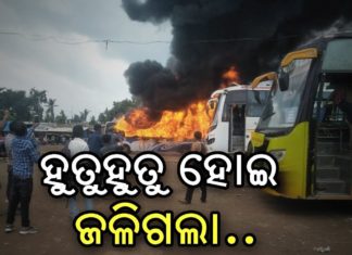 ଜଳି ପାଉଁଶ ହୋଇଗଲା ‘ଚକାଡୋଳା’