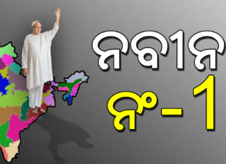 ଶୀର୍ଷରେ ନବୀନ
