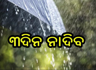 ତିନିଦିନ ଯାଏ ଲାଗି ରହିବ ବର୍ଷା