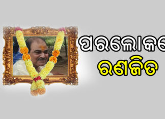 ଆରପାରିରେ ରଣଜିତ ଗୁରୁ