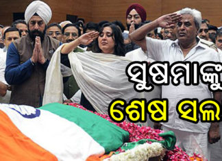 ଝିଅ ବାଂଶୁରୀ ଦେଲେ ମୁଖାଗ୍ନି