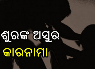 ଶ୍ୱଶୁରଙ୍କ ବିରୋଧରେ ବୋହୂର ସଙ୍ଗୀନ ଅଭିଯୋଗ