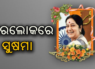 ସବୁଦିନ ପାଇଁ ଶୋଇଗଲେ ସୁଷମା