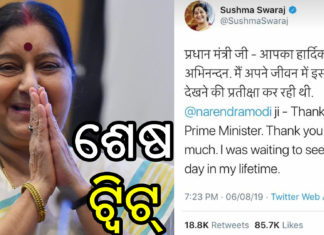 ସୁଷମାଙ୍କ ଶେଷ ଇଛା ଥିଲା