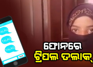 ପଟ୍ଟାମୁଣ୍ଡାଇରେ ତଲାକ୍ ତଲାକ୍ ତଲାକ୍