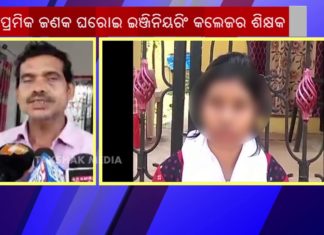 ଅଧ୍ୟାପକଙ୍କ ଲଭ ଷ୍ଟୋରୀ !