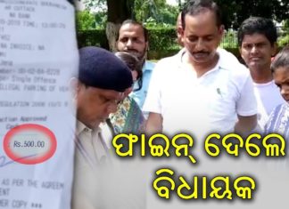 ଫାଇନ ଦେଲେ , ଦୋଷ ମାନିଲେ ବିଧାୟକ