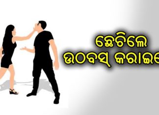 ରୋଡ ରୋମିଓଙ୍କୁ ପାନେ