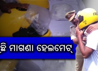 ଜରିମାନା ଦେଲେ, ହେଲମେଟ ନେଲେ