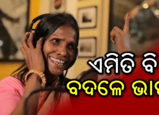 ସଫଳତାର ପାହାଚ ଚଢୁଛନ୍ତି ରାନୁ