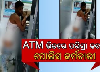 ଏଟିଏମରେ ପରିସ୍ରା କଲେ ପୋଲିସ କର୍ମଚାରୀ