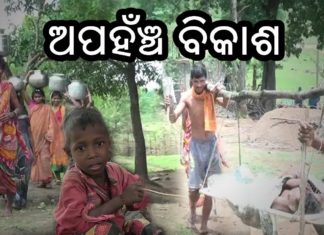 ଯୋଜନା ଆଢୁଆଳରେ ଆଦିବାସୀ