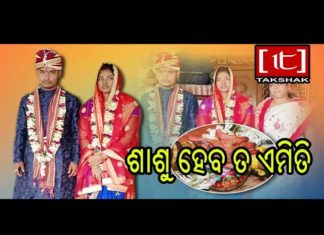 ଶାଶୁ ପାଲଟିଲେ ଉଦାହରଣ