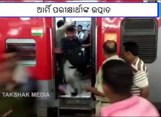 ଆର୍ମି ପରୀକ୍ଷାର୍ଥୀଙ୍କ ଉତ୍ପାତ