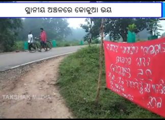 ରାୟଗଡାରେ ଲାଗିଲା ମାଓ ପୋଷ୍ଟର