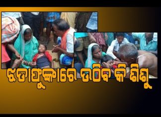 ୭ ବର୍ଷର ଶିଶୁକୁ ଝଡାଫୁଙ୍କା
