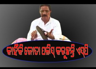ଜୋତା ପଲିସ୍ କରୁଛନ୍ତି ପୂର୍ବତନ ଏସପି