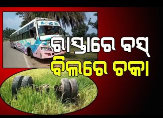 ଚଳନ୍ତା ବସରୁ ପଳାଇଗଲା ଚକା