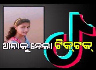ଟିକ୍ ଟକ୍ କରି ଯୁବତୀ ଅଟକ