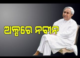 ସଂକ୍ଷେପରେ ଜାଣନ୍ତୁ ନବୀନଙ୍କ ବିଷୟରେ
