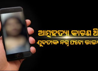 କଣ କରୁଥିଲା ପୋଲିସ