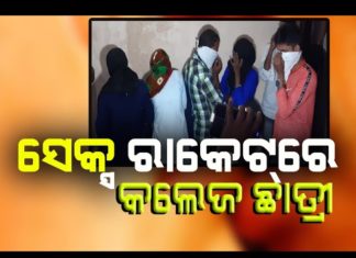 ଗେଷ୍ଟ ହାଉସରେ ସେକ୍ସ ର୍ୟାକେଟ୍