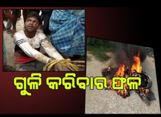 ଗୁଳି କଲେ ,ନିସ୍ତୁକ ମାଡ ଖାଇଲେ