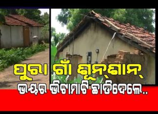 ଘର ଅଛି ହେଲେ ପୁରା ଗାଁ ଶୂନ ଶାନ୍