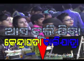 କେନ୍ଦ୍ରାପଡାରେ ଜମୁଛି ବାଲିଯାତ୍ରା