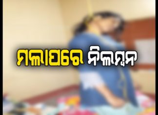 ଆତ୍ମହତ୍ୟା ପରେ ଚେଇଁଲା ପୋଲିସ