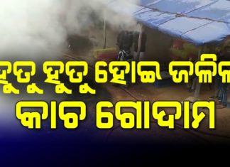 ହୁତୁ ହୁତୁ ହୋଇ ଜଳି ପାଉଁଶ ହୋଇଗଲା…