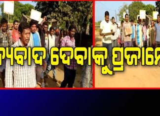 ସରକାରଙ୍କୁ ଧନ୍ୟବାଦ ଦେବାକୁ ପ୍ରଜାମେଳି