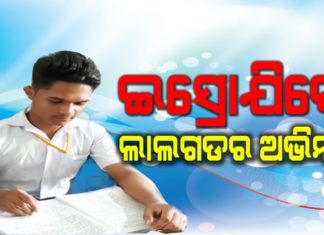 ଇସ୍ରୋ ଯିବେ ଉପାନ୍ତଅଞ୍ଚଳର ଛାତ୍ର