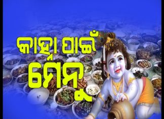 ଦ୍ବାଦଶ ବ୍ୟଞ୍ଜନରେ ପ୍ରଭୁଙ୍କ ପାଖରେ ଲାଗୁ ହେଲା ୬୭୧ ପ୍ରକାରର ବ୍ୟଞ୍ଜନ