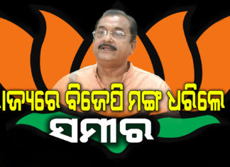 ସମୀର ସଭାପତି