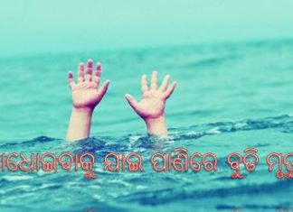 ପାଣିରେ ବୁଡି 2ଛାତ୍ରୀ ମୃତ