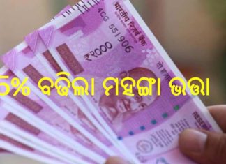 ମହଙ୍ଗା ଭତ୍ତା 5% ବୃଦ୍ଧି