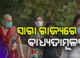 କାଲିଠୁ ମାସ୍କ ନପିନ୍ଧିଲେ ଘରୁ ବାହାରିବା ମନା