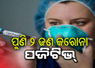 ରାଜ୍ୟରେ ଆଉ ୨ କରୋନା ପଜିଟିଭ
