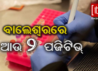 ବାଲେଶ୍ୱରରେ ଆଉ ୨ କରୋନା ଆକ୍ରାନ୍ତ ଚିହ୍ନଟ