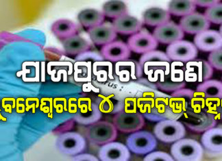 ଦିନକରେ ୫ ପିିଜିଟିଭ୍ ଚିହ୍ନଟ