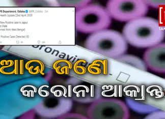ରାଜ୍ୟରେ ଆଉ ଜଣେ କରୋନା ଆକ୍ରାନ୍ତ ଚିହ୍ନଟ