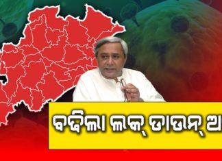 ଲକ୍ ଡାଉନ ଅବଧି ବଢାଇବାରେ ଓଡିଶା ପ୍ରଥମ ରାଜ୍ୟ