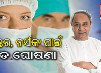 ଚିକିତ୍ସା କଲାବେଳେ ମୃତ୍ୟୁ ହେଲେ ମିଳିବ ୫୦ ଲକ୍ଷ