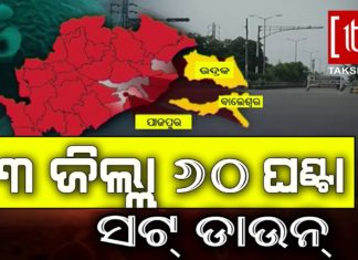 ୬୦ ଘଣ୍ଟା ପାଇଁ ଏହି ୩ ଜିଲ୍ଲା ସଟ୍ଡାଉନ୍