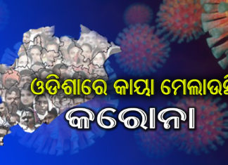 ୧୦ କରୋନା ଆକ୍ରାନ୍ତ ଚିହ୍ନଟ, ଭୁବନେଶ୍ୱରର ୩ , ଗଞ୍ଜାମର ୭