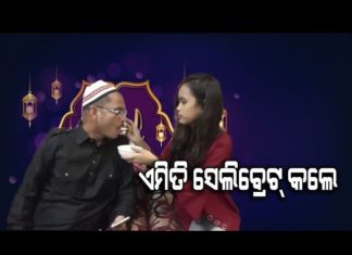 ଘରେ ଘରେ ଇଦ୍ ସେଲିବ୍ରେଟ୍ କଲେ..