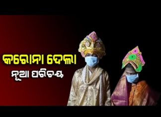 କ୍ୱାରେଣ୍ଟିନ୍ ସେଣ୍ଟରରେ ଶୁଭିଲା ସାହାନାଇ