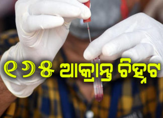 କେଉଁ ଜିଲ୍ଲାରୁ କେତେ ଆକ୍ରାନ୍ତ ,ଦେଖନ୍ତୁ