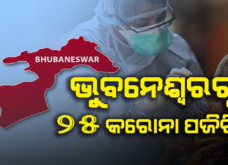 କେଉଁଠୁ ବାହାରିଛନ୍ତି ୨୫ ପଜିଟିଭ୍, ଦେଖନ୍ତୁ